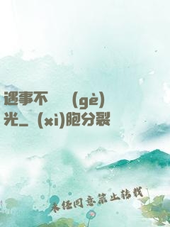 遇事不決開個(gè)光
