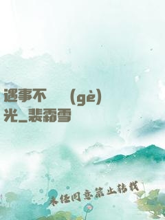 遇事不決開個(gè)光