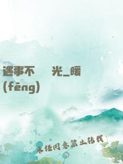 遇事不決開個光