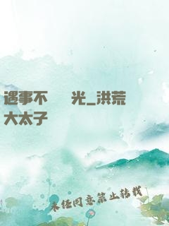 遇事不決開個光