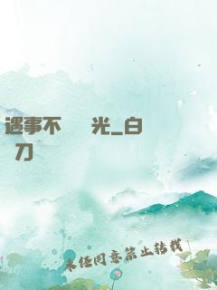 遇事不決開個光