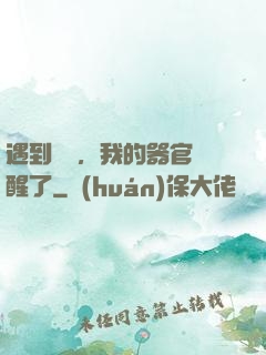遇到詭異，我的器官覺醒了
