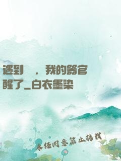 遇到詭異，我的器官覺醒了