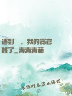 遇到詭異，我的器官覺醒了