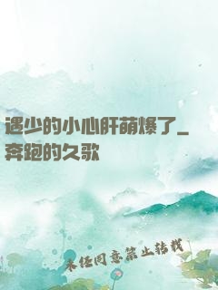 遇少的小心肝萌爆了
