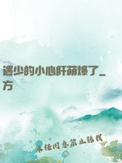 遇少的小心肝萌爆了