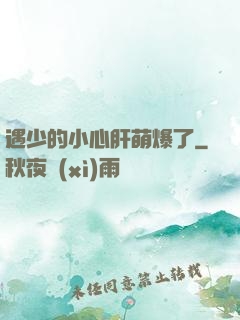 遇少的小心肝萌爆了