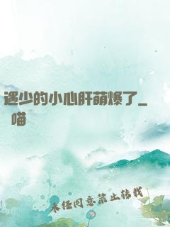 遇少的小心肝萌爆了