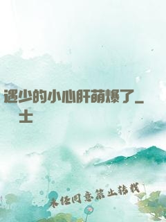 遇少的小心肝萌爆了