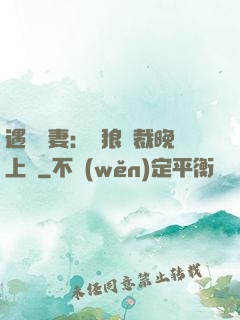 遇愛嬌妻：餓狼總裁晚上見
