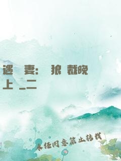 遇愛嬌妻：餓狼總裁晚上見