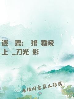 遇愛嬌妻：餓狼總裁晚上見