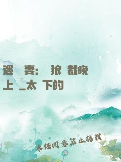 遇愛嬌妻：餓狼總裁晚上見