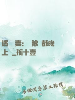 遇愛嬌妻：餓狼總裁晚上見