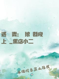 遇愛嬌妻：餓狼總裁晚上見