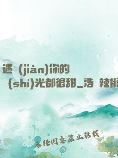 遇見(jiàn)你的時(shí)光都很甜