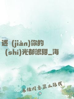 遇見(jiàn)你的時(shí)光都很甜