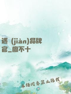 遇見(jiàn)品牌官