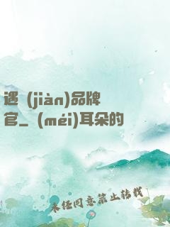 遇見(jiàn)品牌官