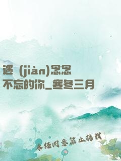 遇見(jiàn)念念不忘的你
