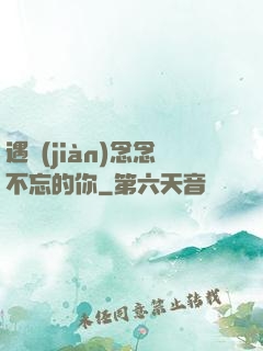 遇見(jiàn)念念不忘的你