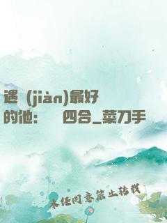 遇見(jiàn)最好的他：紅塵四合