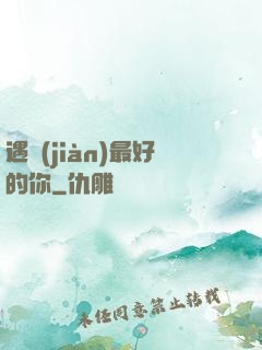 遇見(jiàn)最好的你