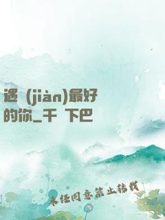 遇見(jiàn)最好的你