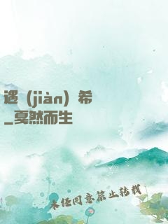 遇見(jiàn)澤希