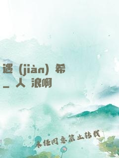 遇見(jiàn)澤希