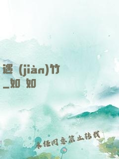 遇見(jiàn)竹馬
