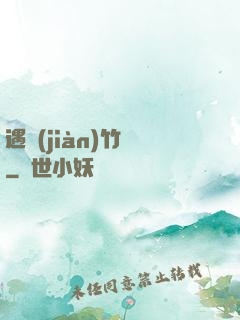 遇見(jiàn)竹馬