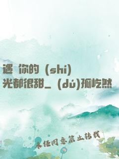遇見你的時(shí)光都很甜