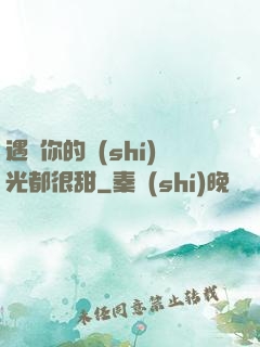 遇見你的時(shí)光都很甜