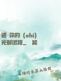 遇見你的時(shí)光都很甜