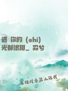 遇見你的時(shí)光都很甜