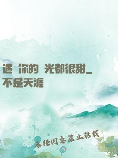 遇見你的時光都很甜