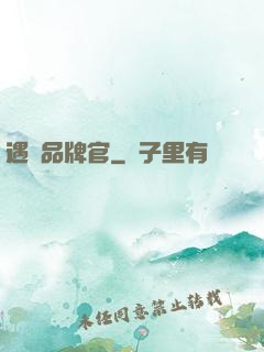 遇見品牌官