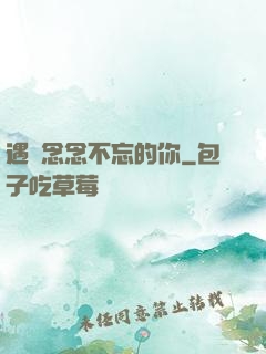 遇見念念不忘的你
