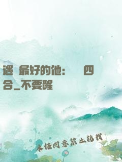 遇見最好的他：紅塵四合