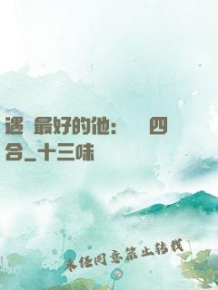 遇見最好的他：紅塵四合