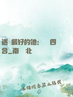 遇見最好的他：紅塵四合