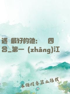 遇見最好的他：紅塵四合