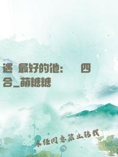 遇見最好的他：紅塵四合