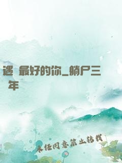 遇見最好的你