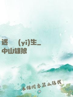 遇見溫醫(yī)生