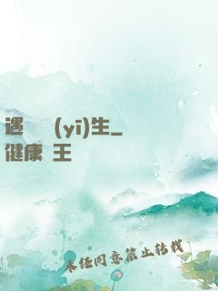 遇見溫醫(yī)生