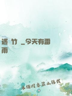 遇見竹馬