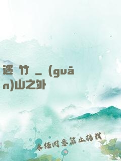 遇見竹馬