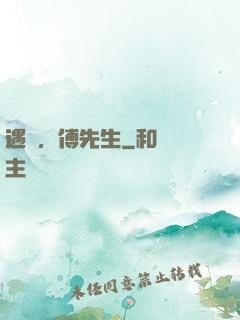遇見，傅先生